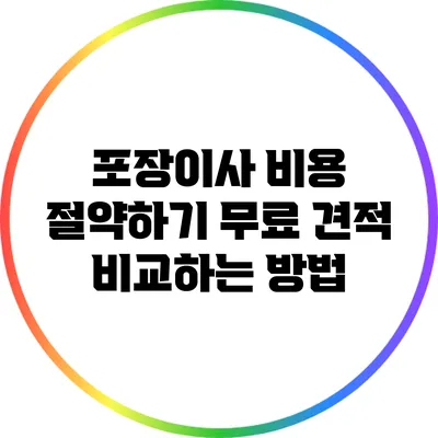 포장이사 비용 절약하기: 무료 견적 비교하는 방법