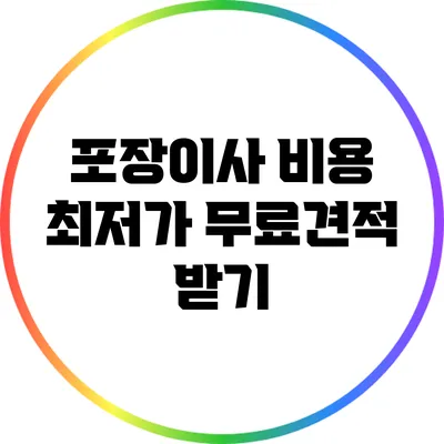 포장이사 비용 최저가 무료견적 받기