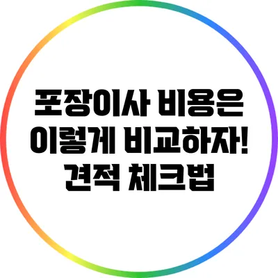 포장이사 비용은 이렇게 비교하자! 견적 체크법