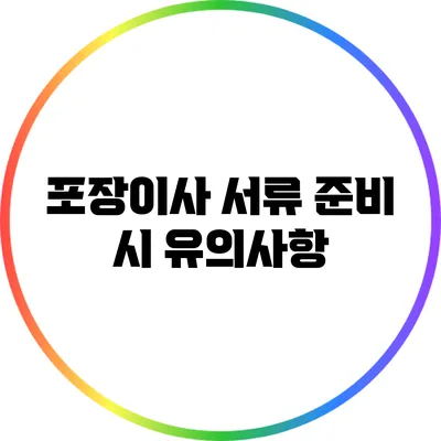 포장이사 서류 준비 시 유의사항