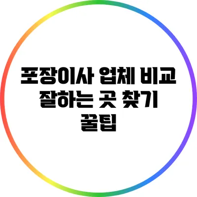 포장이사 업체 비교: 잘하는 곳 찾기 꿀팁