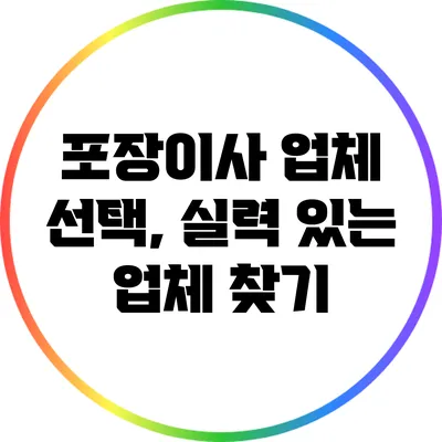 포장이사 업체 선택, 실력 있는 업체 찾기