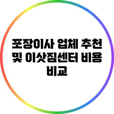포장이사 업체 추천 및 이삿짐센터 비용 비교