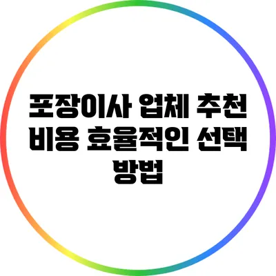 포장이사 업체 추천: 비용 효율적인 선택 방법