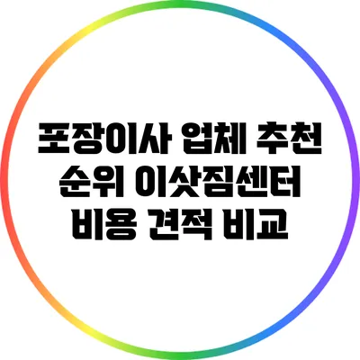 포장이사 업체 추천 순위: 이삿짐센터 비용 견적 비교