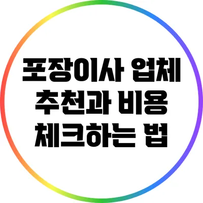 포장이사 업체 추천과 비용 체크하는 법