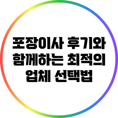 포장이사 후기와 함께하는 최적의 업체 선택법