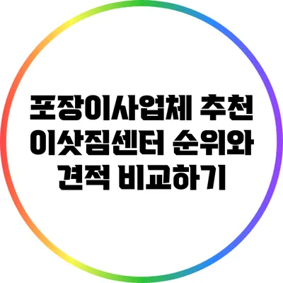 포장이사업체 추천: 이삿짐센터 순위와 견적 비교하기