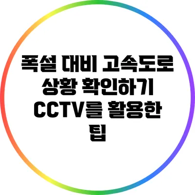 폭설 대비 고속도로 상황 확인하기: CCTV를 활용한 팁