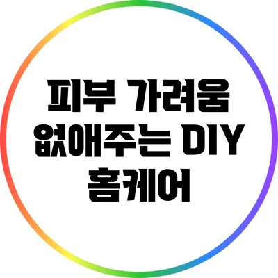 피부 가려움 없애주는 DIY 홈케어