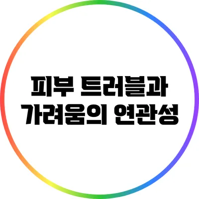 피부 트러블과 가려움의 연관성