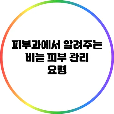 피부과에서 알려주는 비늘 피부 관리 요령