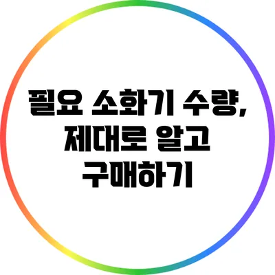 필요 소화기 수량, 제대로 알고 구매하기