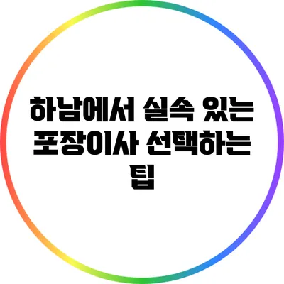 하남에서 실속 있는 포장이사 선택하는 팁