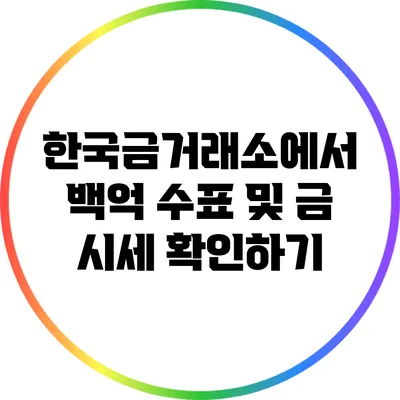 한국금거래소에서 백억 수표 및 금 시세 확인하기
