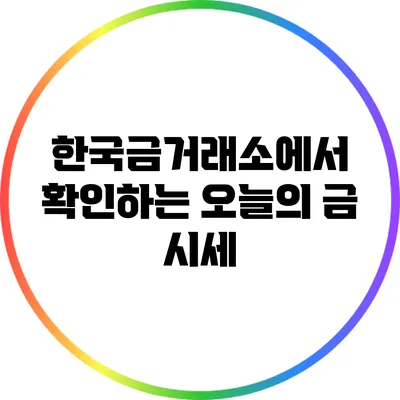 한국금거래소에서 확인하는 오늘의 금 시세