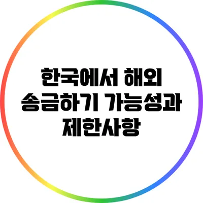 한국에서 해외 송금하기: 가능성과 제한사항