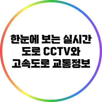 한눈에 보는 실시간 도로 CCTV와 고속도로 교통정보