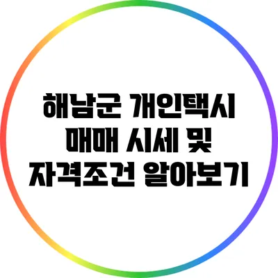 해남군 개인택시 매매 시세 및 자격조건 알아보기