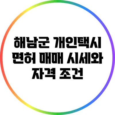 해남군 개인택시 면허 매매 시세와 자격 조건