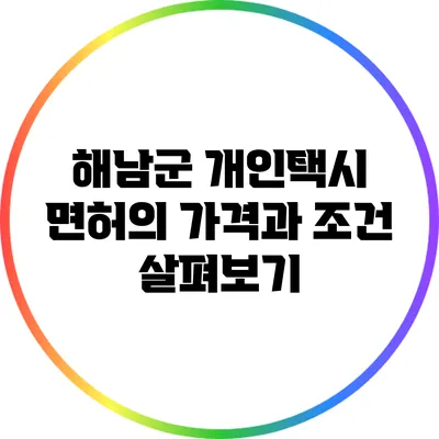 해남군 개인택시 면허의 가격과 조건 살펴보기