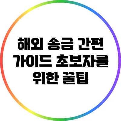 해외 송금 간편 가이드: 초보자를 위한 꿀팁