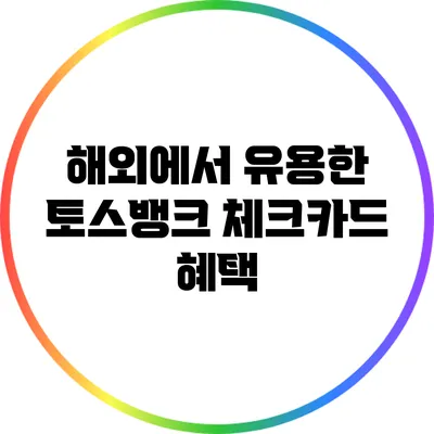 해외에서 유용한 토스뱅크 체크카드 혜택
