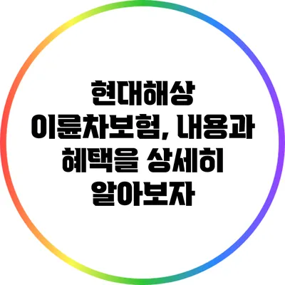 현대해상 이륜차보험, 내용과 혜택을 상세히 알아보자