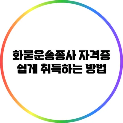 화물운송종사 자격증 쉽게 취득하는 방법