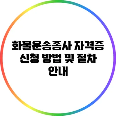 화물운송종사 자격증 신청 방법 및 절차 안내