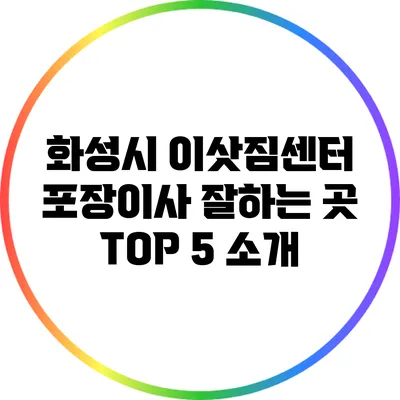 화성시 이삿짐센터 포장이사 잘하는 곳 TOP 5 소개
