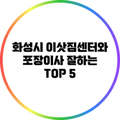 화성시: 이삿짐센터와 포장이사 잘하는 TOP 5