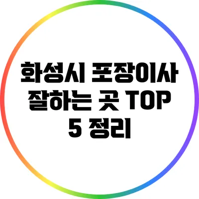 화성시 포장이사 잘하는 곳 TOP 5 정리