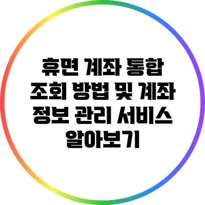 휴면 계좌 통합 조회 방법 및 계좌 정보 관리 서비스 알아보기