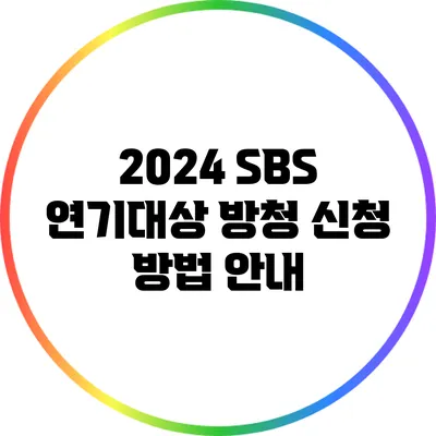 2024 SBS 연기대상 방청 신청 방법 안내