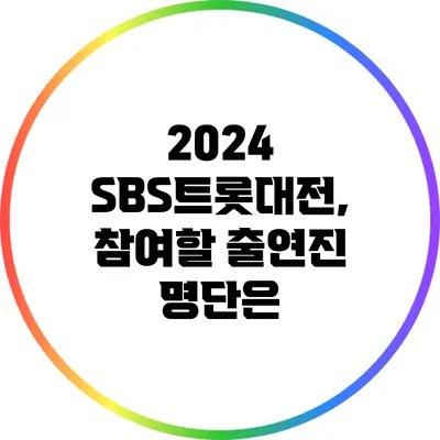 2024 SBS트롯대전, 참여할 출연진 명단은?