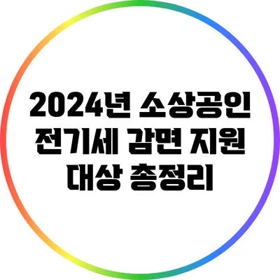 2024년 소상공인 전기세 감면 지원 대상 총정리