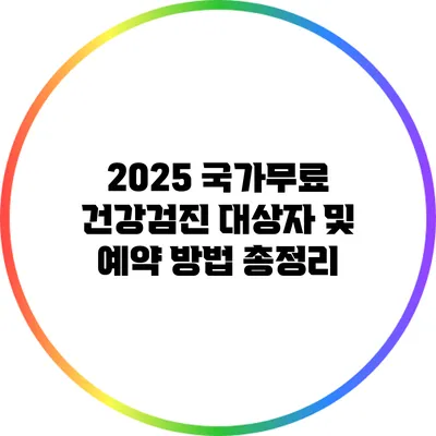 2025 국가무료 건강검진 대상자 및 예약 방법 총정리