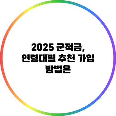 2025 군적금, 연령대별 추천 가입 방법은?