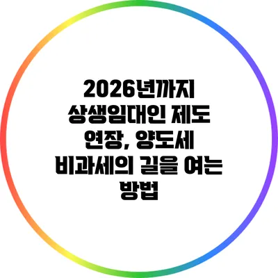 2026년까지 상생임대인 제도 연장, 양도세 비과세의 길을 여는 방법