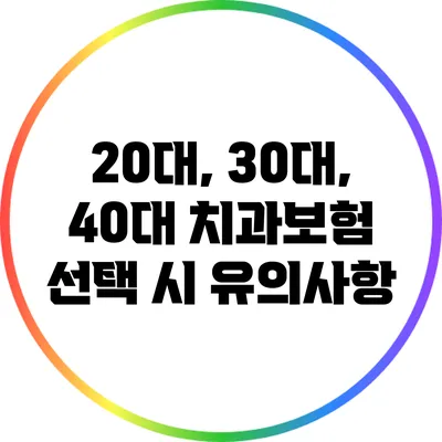 20대, 30대, 40대 치과보험 선택 시 유의사항