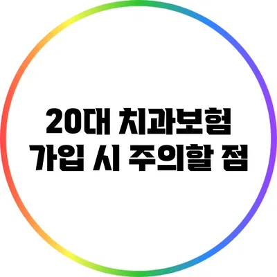 20대 치과보험 가입 시 주의할 점