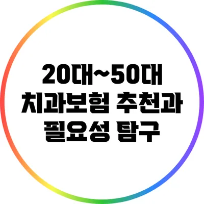 20대~50대 치과보험 추천과 필요성 탐구