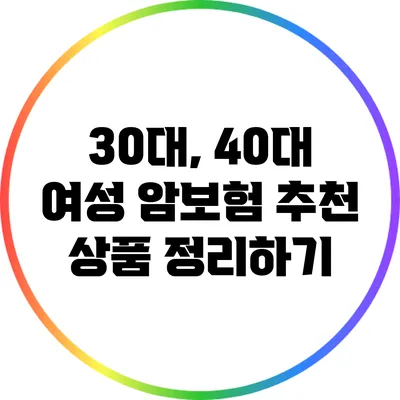 30대, 40대 여성 암보험 추천 상품 정리하기
