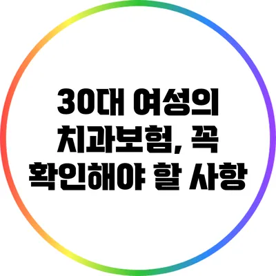 30대 여성의 치과보험, 꼭 확인해야 할 사항