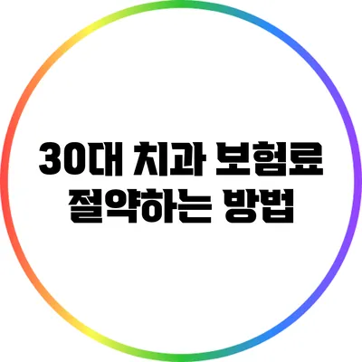 30대 치과 보험료 절약하는 방법