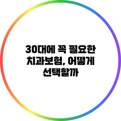 30대에 꼭 필요한 치과보험, 어떻게 선택할까?