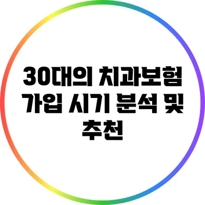 30대의 치과보험 가입 시기 분석 및 추천