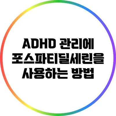 ADHD 관리에 포스파티딜세린을 사용하는 방법