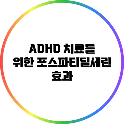 ADHD 치료를 위한 포스파티딜세린 효과